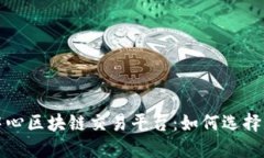 探索中心区块链交易平台：如何选择与利用