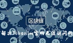 如何解决Tokenim官网无法访问的问题