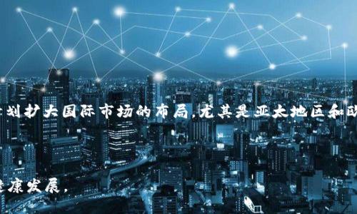 nyaoTokenim PTE. LTD. - 区块链技术的先锋/nyao  
区块链技术, Tokenim, 数字资产管理/guanjianci  

在当今数字化快速发展的时代，区块链技术以其去中心化、数据不可篡改和透明性等特性，渐渐渗透到各行各业。而Tokenim PTE. LTD.则成为了这一领域的佼佼者之一，致力于推动区块链技术的应用与发展。本文将对Tokenim PTE. LTD.进行深入探讨，分析其在区块链领域的重要性以及面临的挑战。

Tokenim PTE. LTD.的背景  
Tokenim PTE. LTD.成立于新加坡，以区块链技术为核心，致力于提供创新的数字资产管理解决方案。公司的使命是通过技术创新，提高资产管理的效率和透明度，帮助用户更好地管理和交易数字资产。在技术的引领下，Tokenim PTE. LTD.不断推出前沿的产品与服务，为用户提供更好的使用体验。

区块链技术的优势与应用  
区块链技术以其独特的结构和运行机制，正在成为信息技术领域中的一项颠覆性创新。其主要优势体现在以下几个方面：数据安全性、透明度、去中心化和效率提升。

1. 数据安全性：由于区块链采用分布式存储，数据被多方共同维护，极大地降低了单点故障的风险。因此，区块链中的数据极难被篡改。此外，区块链使用的加密技术有效保护了用户的隐私。

2. 透明度：区块链技术使得所有交易记录都可以被网络中的所有节点查看，而没有权限控制，这为各方提供了公平的信息环境，有助于建立信任。

3. 去中心化：传统的金融系统往往依赖中心化的机构进行管理，而区块链技术使得资产管理变得去中心化，用户可以在没有中介的情况下进行交易，减少了相关费用。

4. 效率提升：区块链系统的实时交易处理能力，可以显著提升交易的效率，使得跨境支付等操作得以更快完成。

Tokenim PTE. LTD.的产品与服务  
Tokenim PTE. LTD.推出了一系列旨在满足用户需求的产品与服务，主要包括数字资产管理平台、区块链技术咨询以及定制化解决方案。

1. 数字资产管理平台：该平台为用户提供了便捷的数字资产管理工具，用户可以方便地进行资产的存储、交易和监控。平台内置安全机制，确保用户资产的安全。

2. 区块链技术咨询：Tokenim PTE. LTD.为企业提供区块链技术的专业咨询服务，帮助他们理解区块链如何能提升自身业务效率，并助其成功实施区块链相关项目。

3. 定制化解决方案：根据客户的具体需求，Tokenim PTE. LTD.还提供量身定制的技术解决方案，确保不同规模和类型的企业均能借助区块链技术提升业务效率。

面临的挑战与应对策略  
尽管Tokenim PTE. LTD.在区块链领域表现突出，但仍面临诸多挑战，包括市场竞争、技术更新和监管政策等。为了应对这些挑战，Tokenim PTE. LTD.采取了一系列策略。

1. 加强技术研发：Tokenim PTE. LTD.持续投入研发资源，与顶尖的技术团队合作，确保在技术上始终保持创新，保持市场竞争优势。

2. 拓展市场合作：通过与其他区块链公司、高校及研究机构的合作，Tokenim PTE. LTD.能够聚合更多资源，加速自身产品的推广和应用。

3. 积极应对政策：Tokenim PTE. LTD.密切关注监管动态，及时调整其运营策略，以确保其所有业务均符合当地法律法规。

相关问题探讨

1. 为什么区块链技术在数字资产管理中如此重要？  
区块链技术在数字资产管理中的重要性主要体现在其安全性、透明度、去中心化和便捷性等方面。首先，区块链技术提供了高安全性的解决方案，所有的数字资产交易都被记录在区块链上，任何交易都无法被篡改，这为资产的真实性提供了保障。其次，传统的数字资产管理通常由中心化的公司进行控制，而区块链技术使得资产管理去中心化，用户可以更自主地控制自己的资产。这种透明性和去中心化的特性增进了用户的信任，促进了交易的频繁进行。

此外，区块链技术的智能合约功能可以自动执行交易，减少人为失误的可能性，提高了资产管理的效率。用户还可以通过去中心化的交易平台进行资产的即时交易，无需等待第三方的介入。综上所述，区块链技术通过提升安全性与效率，彻底改变了数字资产管理的模式，满足了市场日益增长的需求。

2. Tokenim PTE. LTD.如何保持技术更新以应对市场变化？  
为了应对不断变化的市场，Tokenim PTE. LTD.在技术更新上采取了多项措施。首先，公司设置了专门的研发团队，专注于前沿技术的探索与实验。该团队定期跟进行业动态，评估新技术对公司产品线的潜在影响。

其次，Tokenim PTE. LTD.与全球各大技术院校和研究机构建立了合作关系，借助学术界的先进研究成果来提升自身技术能力。同时，通过投资初创科技公司，Tokenim PTE. LTD.能够迅速获得最新的技术应用，进一步提升其产品竞争力。

此外，Tokenim PTE. LTD.还定期召开技术研讨会，鼓励员工提出创新想法，从而不断推动公司的技术改进。通过以上措施，Tokenim PTE. LTD.不仅能够跟上市场潮流，还能在技术革新中抢占市场先机。

3. Tokenim PTE. LTD.在扩展市场时面临哪些挑战？  
在扩展市场的过程中，Tokenim PTE. LTD.主要面对以下几项挑战。首先是市场竞争加剧，随着越来越多的公司进入区块链领域，Tokenim PTE. LTD.需要不断提升自身核心竞争力，才能在竞争中脱颖而出。

其次是技术兼容性问题。由于不同公司、平台和技术之间存在较大的差异，Tokenim PTE. LTD.在扩展市场时可能会遇到与现有系统的不兼容问题，这要求公司在技术实施时具备一定的灵活性。

此外，监管政策的不确定性也是一大挑战，区块链行业的法律法规尚在不断演变中。Tokenim PTE. LTD.需要保持与监管机构的紧密联系，确保其业务合规并适应新的政策要求。

最后，市场信任的建立是一个漫长的过程，Tokenim PTE. LTD.需要通过一系列有效的市场宣传策略和客户维系手段，增强客户的信任感与满意度。

4. Tokenim PTE. LTD.未来的发展方向是什么？  
展望未来，Tokenim PTE. LTD.的发展方向主要集中在几个方面。首先，公司将继续强化核心技术的研发，尤其是智能合约和去中心化金融（DeFi）相关技术，抓住市场的机遇。同时，Tokenim PTE. LTD.还计划扩大国际市场的布局，尤其是亚太地区和欧美市场，挖掘新增的用户和合作机会。

其次，Tokenim PTE. LTD.将重视用户体验，通过平台界面与提升客户服务质量，增强用户粘性。此外，公司还考虑推出更多多样化的服务项目，以满足不同客户的需求。 

最后，Tokenim PTE. LTD.将持续关注全球行业趋势，灵活调整战略，以应对快速变化的市场环境。未来，Tokenim PTE. LTD.不仅希望能够维持在行业中的领先地位， 更希望推动整个区块链技术行业的健康发展。