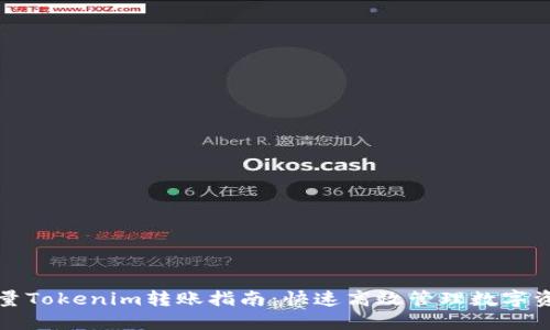 批量Tokenim转账指南：快速高效管理数字资产