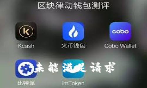 未能满足请求