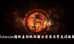 : Tokenim转账未到账的解决方法与常见问题解析