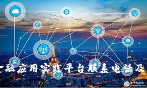 知链区块链金融应用实践平台联系电话及应用优势分析