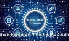 知链区块链金融应用实践平台联系电话及应用优