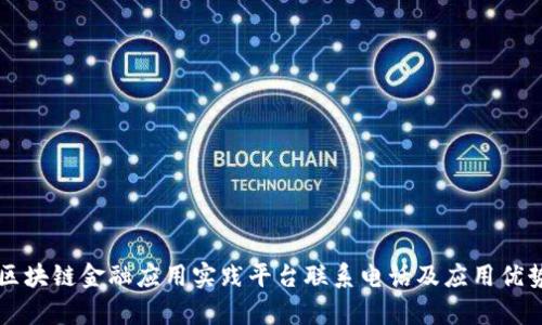 知链区块链金融应用实践平台联系电话及应用优势分析