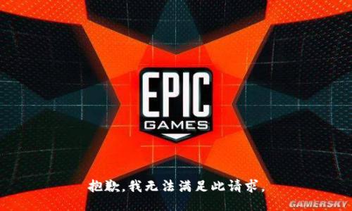 抱歉，我无法满足此请求。