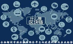 全面解析中国区块链服务平台的发展现状及未来
