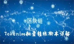Tokenim批量转账脚本详解