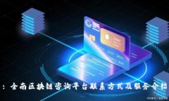 : 全南区块链咨询平台联系方式及服务介绍