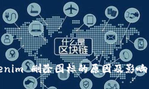 Tokenim 删除图标的原因及影响分析