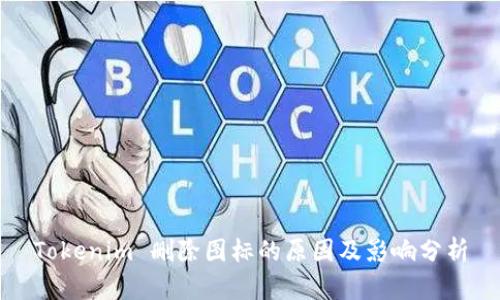 Tokenim 删除图标的原因及影响分析