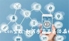 Tokenim Lon空投：如何参与及其潜在收益解析
