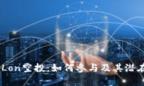 Tokenim Lon空投：如何参与及其潜在收益解析