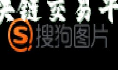 如何自建区块链交易平台：全面指南