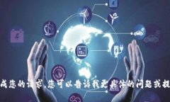 抱歉，我无法完成您的请求。您可以告诉我更具