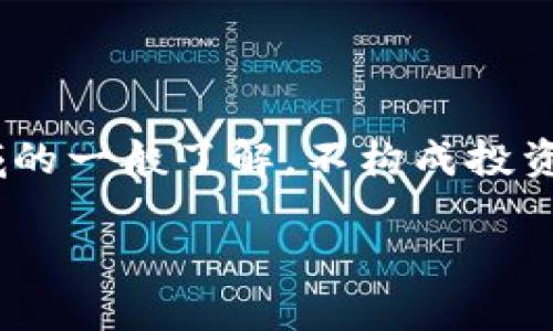 提示：以下内容基于对Tokenim及加密货币领域的一般了解，不构成投资建议，请在投资前进行充分的调查和审慎决策。

Tokenim投资后几天能获得收益？