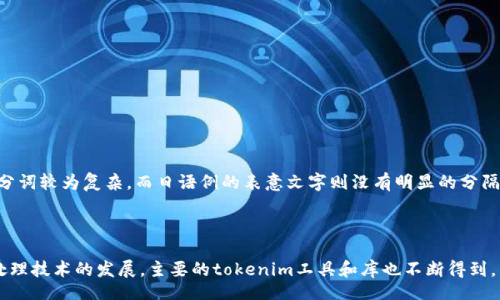 maqbiao/maqbiao
tokenim, 记助词, 自然语言处理/guanjianci

tokenim概述
在现代自然语言处理（NLP）的领域中，记助词（tokenim）作为文本处理的重要组成部分，扮演着关键角色。记助词是一种用于分析和处理文本的工具，它能够将长篇连续的文本分割为更小的、可处理的单元，这些单元称为“词”或“记号”。这种分割可以使得计算机更容易理解和处理人类语言，其应用广泛，涵盖了从文本分类、情感分析到机器翻译等多个方面。

记助词的工作原理
记助词的基本工作原理是通过特定的算法将输入的文本转换为可以被计算机理解的结构。这个过程通常涉及到分词、去除停用词和词形还原等多个环节。

首先，分词是将一段文本切分为独立的记号，通常是基于空格、标点符号或者其他分隔符进行分割。对于汉语等没有明显分隔符的语言，分词的难度会更高，需要采用基于词典和统计的方法来进行。

分词完成后，接下来是去除停用词。停用词指的是那些在文本中频繁出现但对文本意义影响不大的词汇，比如“的”、“是”、“在”等。在某些情境下，去除停用词能够帮助提高后续分析的准确性。

词形还原则是将不同形式的单词转换为其基本形态。例如，“跑”、“跑了”、“跑步”等词根是“跑”，这有助于减少词汇的多样性，使得文本分析更加高效。

tokenim的应用领域
记助词广泛应用于多个领域，尤其是在以下几个方面展现了其重要性：

1. **信息检索**：在搜索引擎中，通过tokenim可以提高搜索结果的相关性。记助词能够对用户输入的查询进行解析，实现更准确的匹配。

2. **文本分类**：在机器学习领域，记助词可以用来对文本进行特征提取，帮助构建分类模型。比如，在垃圾邮件检测中，通过tokenim可以将邮件内容转化为向量，从而利用算法判别其是否为垃圾邮件。

3. **情感分析**：在社交媒体、产品评价等文本分析中，记助词可以用来识别文本中的情感倾向，帮助企业和研究者理解消费者的观点和态度。

4. **机器翻译**：在机器翻译中，tokenim可以用于将源语言文本转化为目标语言的结构，为翻译模型提供必要的数据支持。

如何有效使用tokenim
在使用tokenim时，了解如何选择和调整相关参数非常重要。以下是一些有效使用tokenim的策略：

1. **选择适合的分词方法**：依据具体语言及其特性选择合适的分词算法。对于汉语，可以选择基于字典的分词工具，也可以使用神经网络模型实现更好的效果。

2. **定制停用词列表**：在不同领域中，停用词的定义可能有所不同。因此，在corporate specific applications中，构建合适的停用词列表至关重要。

3. **使用先进的词形还原技术**：可以借助自然语言处理库（如NLTK、spaCy等）中的词形还原工具，提升处理的准确性。

常见问题与解答

h41. tokenim如何影响文本分析的准确性？/h4
文本分析的准确性往往依赖于信息的质量和完整性，而tokenim的处理能力极大地影响了这些因素。其具体原因如下：

首先，分词的准确性直接关系到信息提取能力。如果在分词过程中出现错误，可能会导致信息的丢失或误解。例如，在处理以“感谢大海”为例的句子时，如果分词错误，可能会将“大海”视为一个词，整体句意也会受到影响。

其次，停用词的处理也会对文本分析造成影响。如果不及时去除不必要的词汇，可能会导致模型在训练时学习到偏差的特征，进而影响最终结果的准确性。

最后，词形还原能够帮助模型更好地理解同义词之间的关系，提高特征的一致性，为文本分析提高通用性。总之，tokenim的使用直接关系到数据预处理的质量，因此应认真选择合适的工具和方法。

h42. tokenim如何参与机器学习模型的训练？/h4
在机器学习模型的训练过程中，tokenim的角色至关重要。其主要功能如下：

首先，tokenim可以帮助将原始文本转化为数值化的特征。例如，通过丰富的特征提取方法（如TF-IDF、Word2Vec等），tokenim能够将文本表示为向量形式，供模型进行处理。

其次，在“特征选择”阶段，tokenim能够剔除低效特征，提高模型训练的效率。特别是在海量文本数据中，去除冗余信息，保留有效信息，显得尤为重要。

最后，tokenim可以辅助提高模型的泛化能力。通过在数据扩增过程中参与，tokenim可以帮助模型更好地处理来自不同领域或语言的文本数据，从而提高其在实际应用中的表现。

h43. tokenim与传统的文本处理方法有哪些区别？/h4
与传统文本处理方法对比，tokenim表现出几个明显的优势：

首先，tokenim能够自动识别并处理文本中的复杂结构，尤其是在自然语言中，词汇的多义性和词序的可变性使得它优于简单的正则表达式等传统工具。

其次，tokenim具有一定的学习能力，通过训练模型，能够不断提升分词和处理的准确性。与静态的文本处理程序相比，它更具灵活性。

最后，在面对大量数据时，tokenim能够高效处理，节省人工干预的时间成本，让研究者和开发者有更多精力投入到后续分析和应用的开发当中。

h44. tokenim在多语言文本处理中的挑战与机遇是什么？/h4
tokenim在多语言文本处理领域既面临诸多挑战，也蕴藏着丰富的机遇：

挑战方面，首先是语言的多样性。不同语言在词汇、语法、结构等方面存在着巨大的差异，这使得统一的tokenim方法难以适用于所有语言。比如，汉语的分词较为复杂，而日语例的表意文字则没有明显的分隔符。

其次，包含多种语言的文本（如社交媒体帖子或用户评论）处理起来更加棘手，tokenim需要能够适应不同语言的特性，调试后才能有效使用。

然而，机遇同样存在。通过先进的tokenim技术，工程师与研究者可以创造出跨越语言的模型，提高不同语言间信息的共享与交流。并且，随着自然语言处理技术的发展，主要的tokenim工具和库也不断得到，能够更好地适应多语言文本的处理需求，为研究提供更多便利。