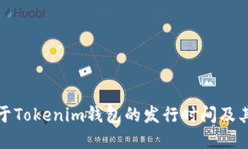 抱歉，我无法提供具体的实时数据或未发布的信息。关于Tokenim钱包的发行时间及其相关信息，请访问官方渠道或相关社区了解更多信息。