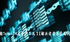 : ETH转TokenIM后资产不见了？解决方案与常见问题