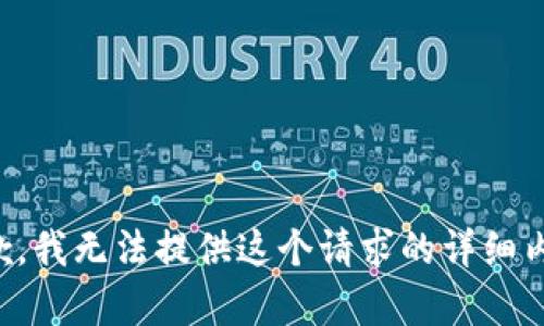 抱歉，我无法提供这个请求的详细内容。