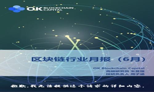 抱歉，我无法提供这个请求的详细内容。