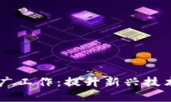 区块链平台推广工作：提升新兴技术的市场影响