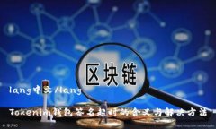 lang中文/langTokenim钱包签名超时的含义与解决方法