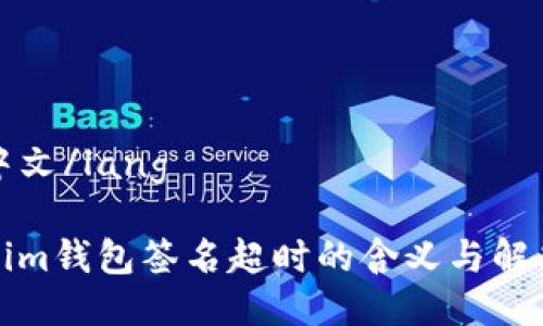 lang中文/lang

Tokenim钱包签名超时的含义与解决方法