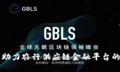 区块链技术助力农行供应链金融平台的创新与发