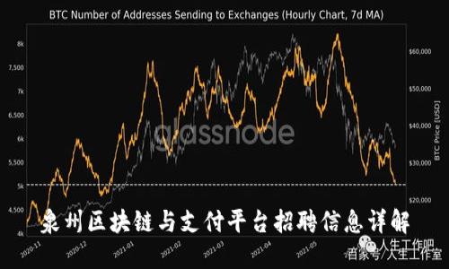 泉州区块链与支付平台招聘信息详解