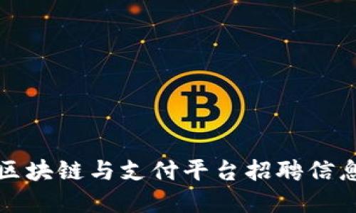 泉州区块链与支付平台招聘信息详解