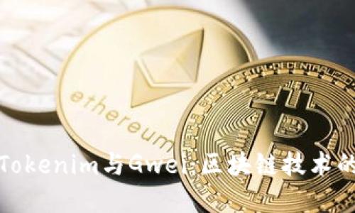 理解Tokenim与Gwei：区块链技术的基础