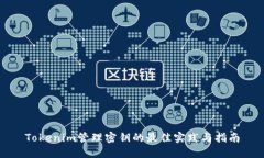 Tokenim管理密钥的最佳实践与指南
