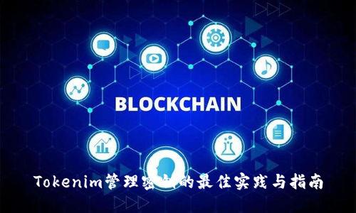 Tokenim管理密钥的最佳实践与指南