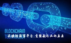 区块链海事平台：重塑航运业的未来