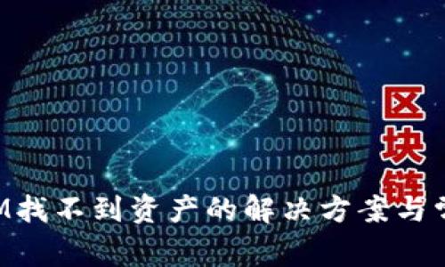 TokenIM找不到资产的解决方案与常见问题