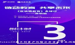 TokenIM找不到资产的解决方案与常见问题