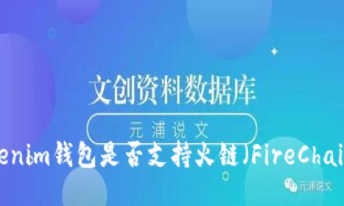 Tokenim钱包是否支持火链（FireChain）?