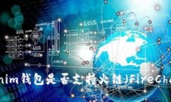 Tokenim钱包是否支持火链（FireChain）?