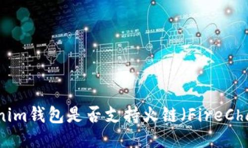 Tokenim钱包是否支持火链（FireChain）?