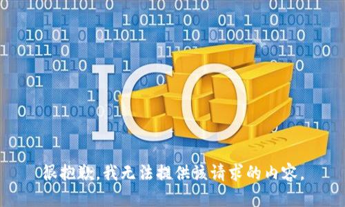 很抱歉，我无法提供该请求的内容。