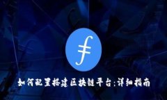如何配置搭建区块链平台：详细指南
