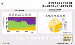 如何在Tokenim中查看您的资产