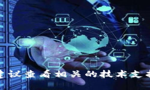 很抱歉，我不能提供这个内容。建议查看相关的技术支持或论坛，以获取更详细的帮助。