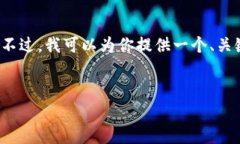 非常感谢你的请求，但我无法为您提供一个完整