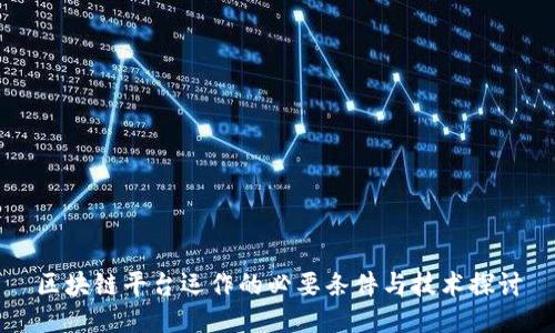 区块链平台运作的必要条件与技术探讨