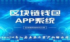 TokenIM导入后未显示资产的解决方案