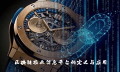 区块链农业信息平台的定义与应用