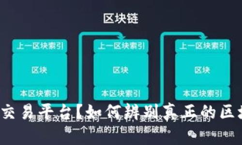 什么是区块链交易平台？如何辨别真正的区块链交易平台？