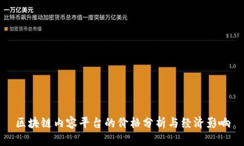 区块链内容平台的价格分析与经济影响